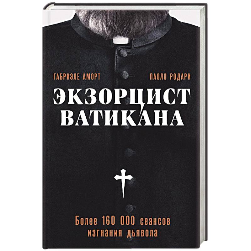 Экзорцист Ватикана. Более 160 000 сеансов изгнания дьявола Экзорцист Ватикана. Более 160 000 сеансов изгнания дьявола