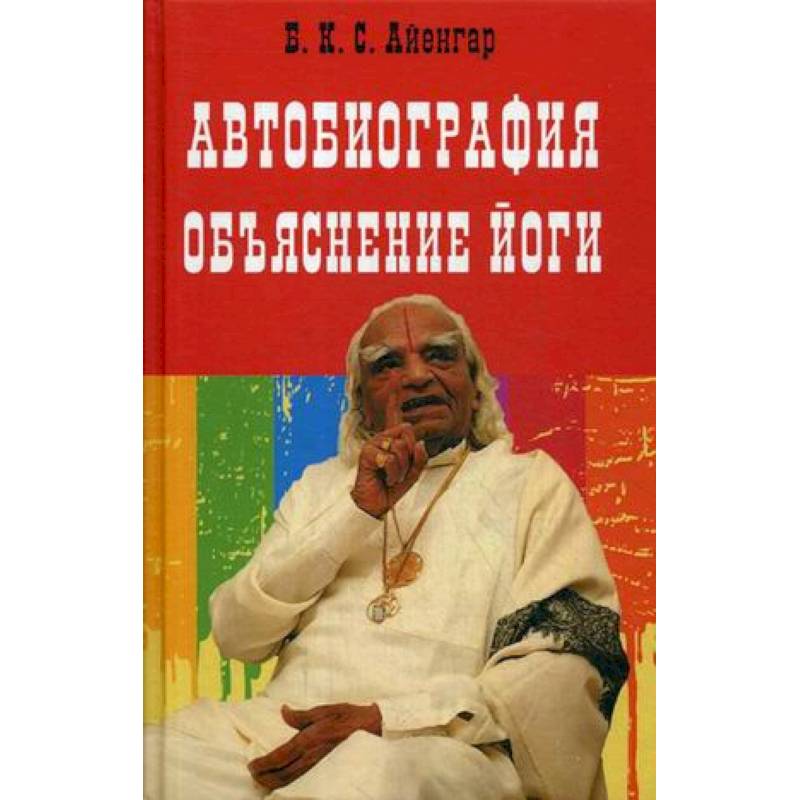 Автобиография. Объяснение йоги Автобиография. Объяснение йоги
