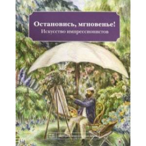 Остановись мгновенье! Искусство импрессионистов Остановись мгновенье! Искусство импрессионистов