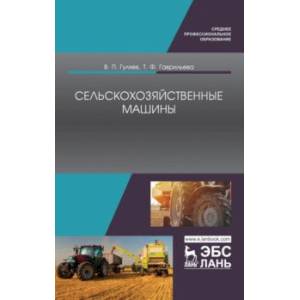 Сельскохозяйственные машины. Учебное пособие