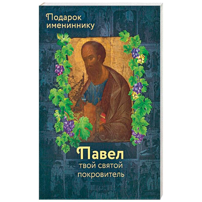 Апостол Павел (именинник) и подвижники с именем Павел Апостол Павел (именинник) и подвижники с именем Павел