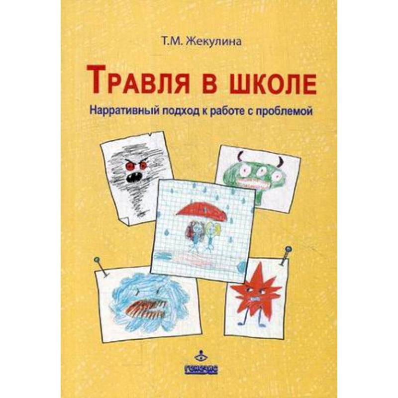Травля в школе. Наррат подход к работе с проблемой Травля в школе. Наррат подход к работе с проблемой