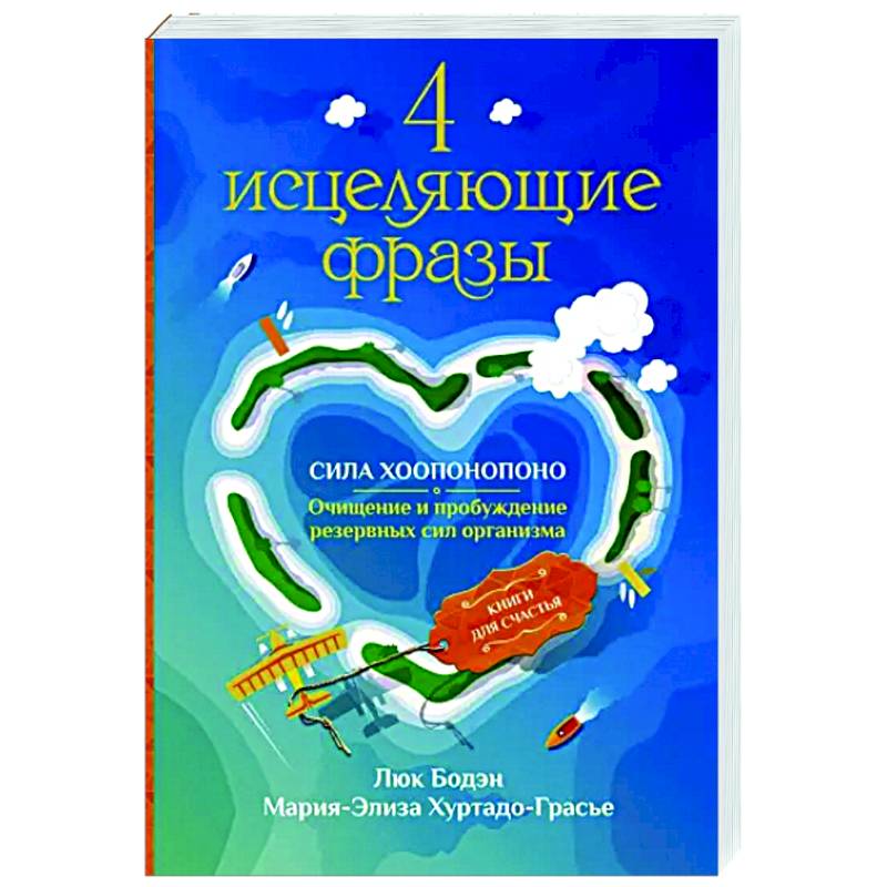 4 исцеляющие фразы. Сила Хоопонопоно. Очищение и пробуждение резервных сил организма 4 исцеляющие фразы. Сила Хоопонопоно. Очищение и пробуждение резервных сил организма