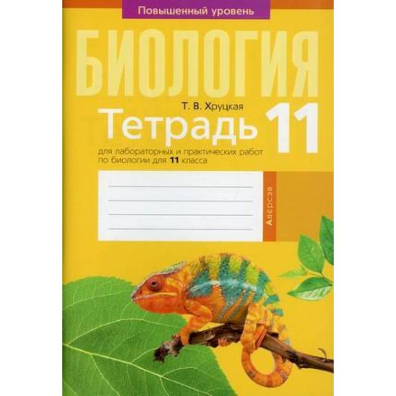 Биология. 11 класс . Тетрадь для лабораторных и практических работ Биология. 11 класс . Тетрадь для лабораторных и практических работ