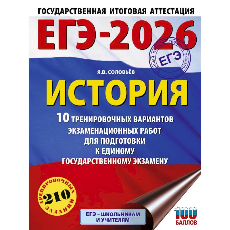 ЕГЭ-2026. История. 10 тренировочных вариантов экзаменационных работ для подготовки к единому государственному экзамену ЕГЭ-2026. История. 10 тренировочных вариантов экзаменационных работ для подготовки к единому государственному экзамену
