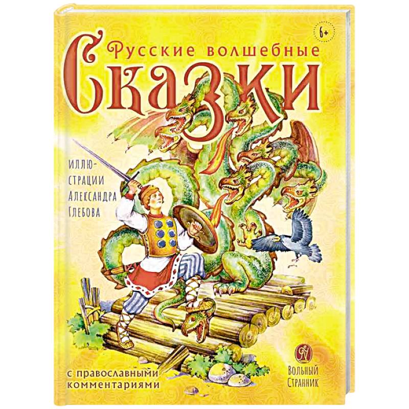 Русские волшебные сказки с православными комментариями Русские волшебные сказки с православными комментариями