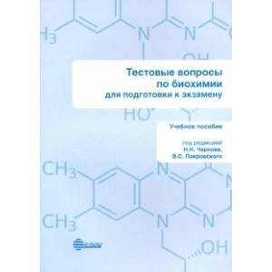 Тестовые вопросы по биохимии. Для подготовки к экзамену. Учебное пособие