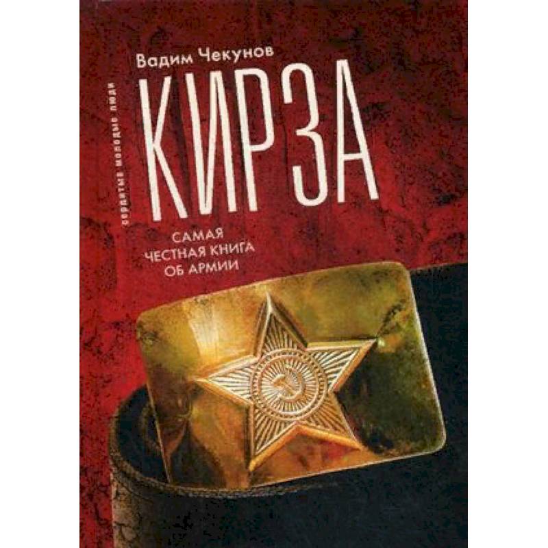 Кирза. Самая честная книга об армии Кирза. Самая честная книга об армии