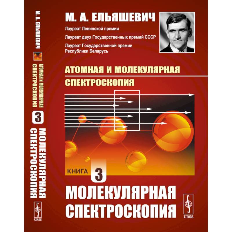 Атомная и молекулярная спектроскопия. Книга 3. МОЛЕКУЛЯРНАЯ СПЕКТРОСКОПИЯ Атомная и молекулярная спектроскопия. Книга 3. МОЛЕКУЛЯРНАЯ СПЕКТРОСКОПИЯ