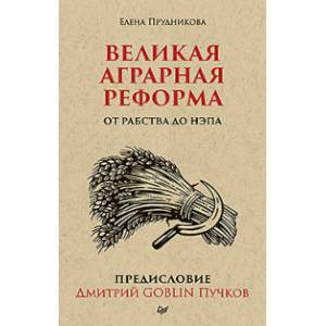 Великая аграрная реформа. От рабства до НЭПа Великая аграрная реформа. От рабства до НЭПа