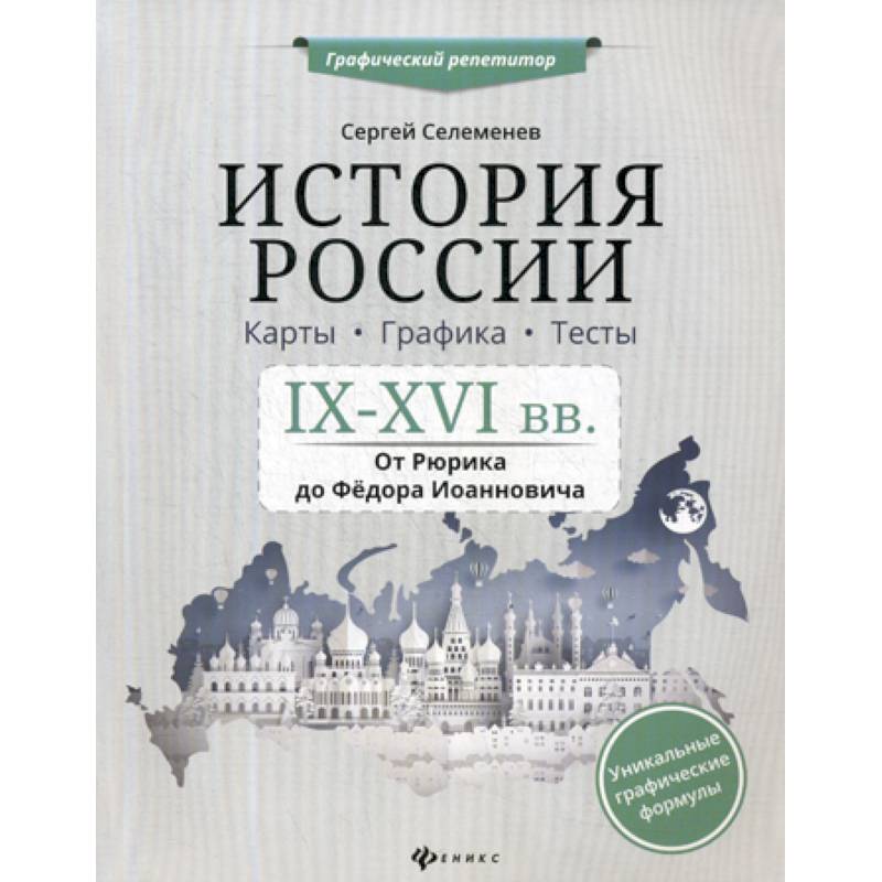 История России. IX-XVI в. Карты. Графика. Тесты: от Рюрика до Федора Иоанновича История России. IX-XVI в. Карты. Графика. Тесты: от Рюрика до Федора Иоанновича