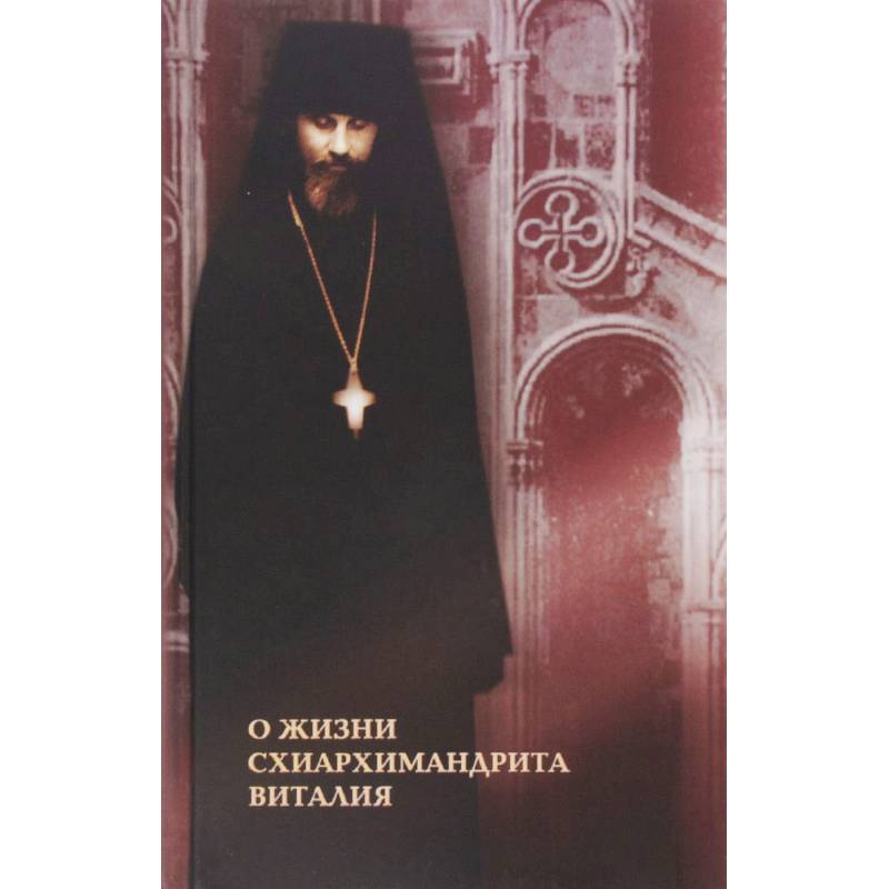 О жизни схиархимандрита Виталия. Воспоминания духовных чад. Письма. Поучения О жизни схиархимандрита Виталия. Воспоминания духовных чад. Письма. Поучения
