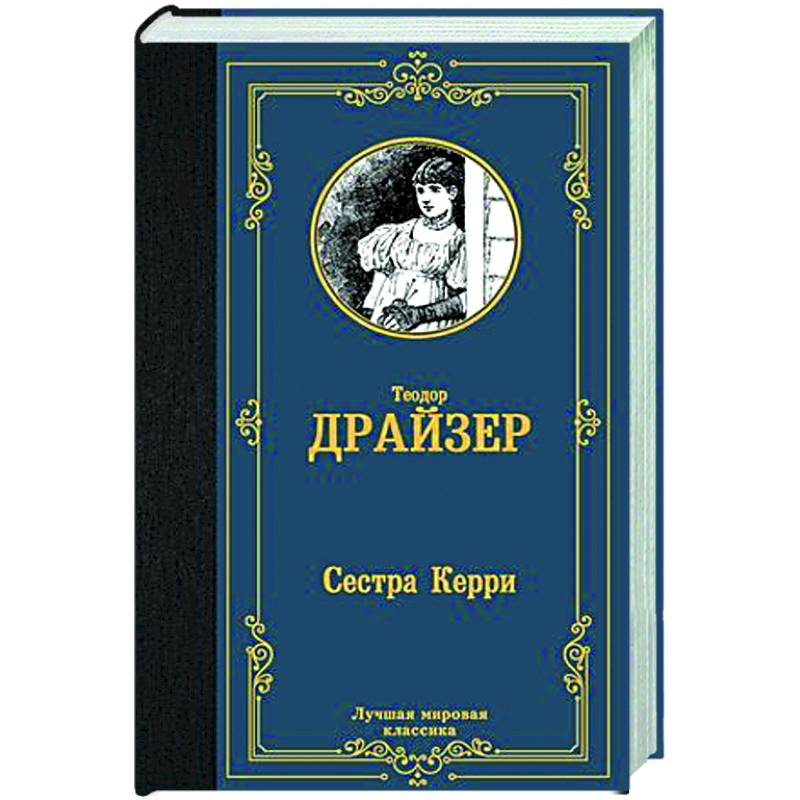 Сестра Керри Сестра Керри