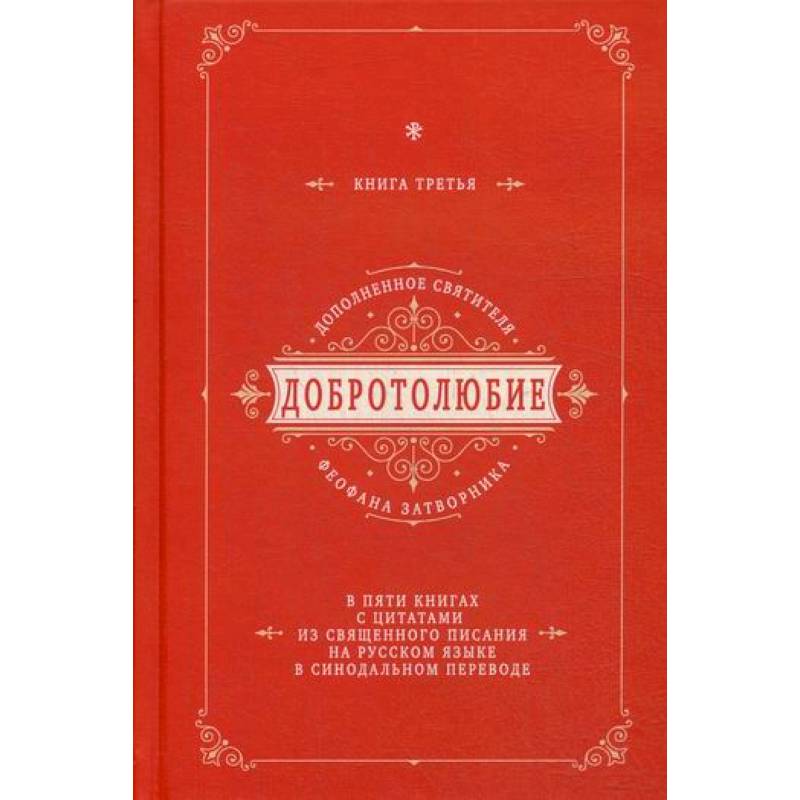 Добротолюбие дополненное святителя Феофана Затворника Добротолюбие дополненное святителя Феофана Затворника