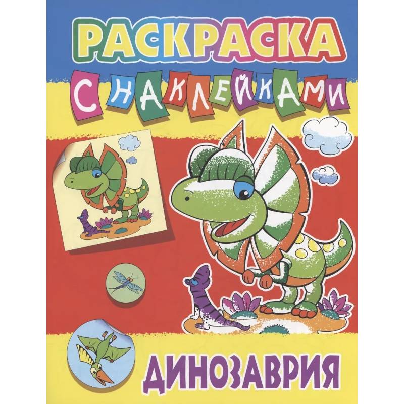 Динозария Динозария