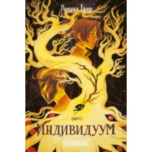 Индивидуум Индивидуум