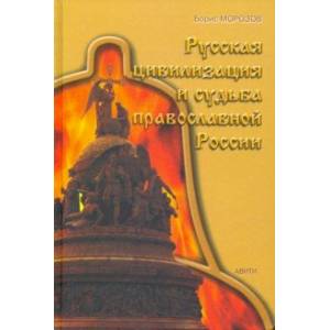 Русская цивилизация и судьба православной России Русская цивилизация и судьба православной России