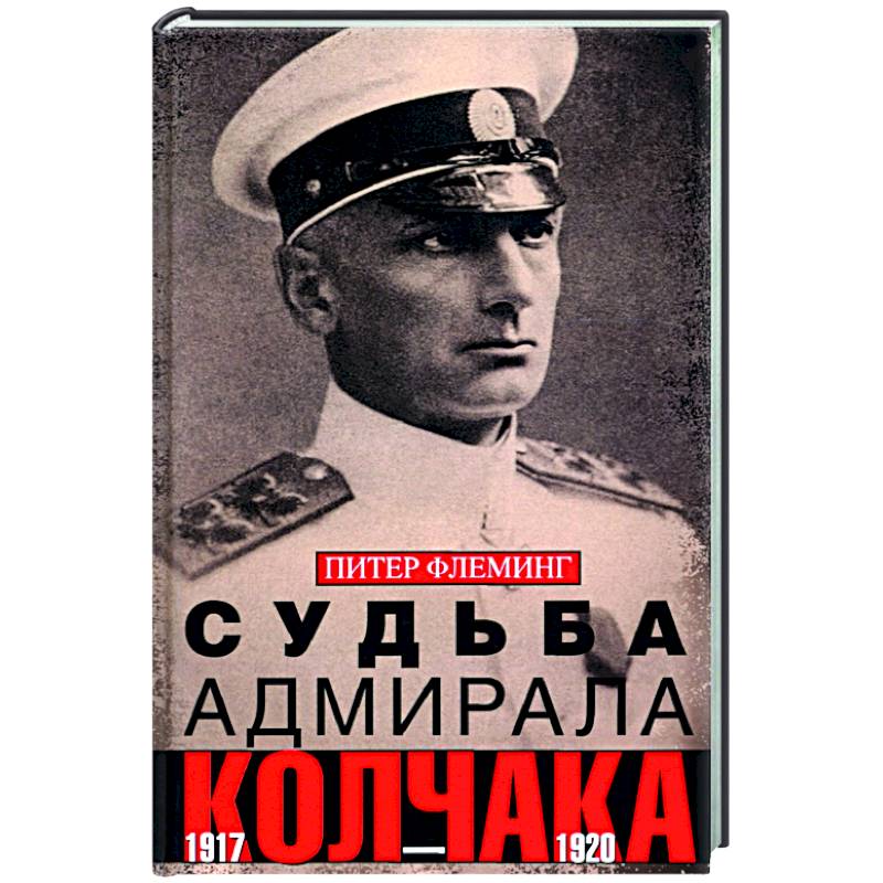 Судьба адмирала Колчака. 1917-1920 Судьба адмирала Колчака. 1917-1920