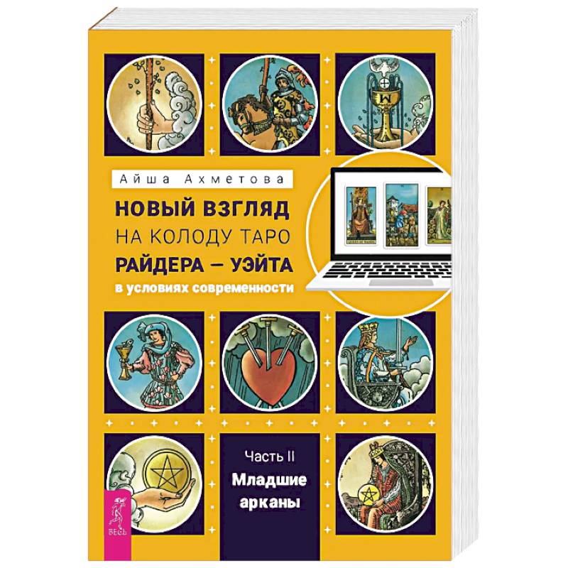 Новый взгляд на колоду Таро Райдера — Уэйта в условиях современности. Часть II. Младшие арканы
