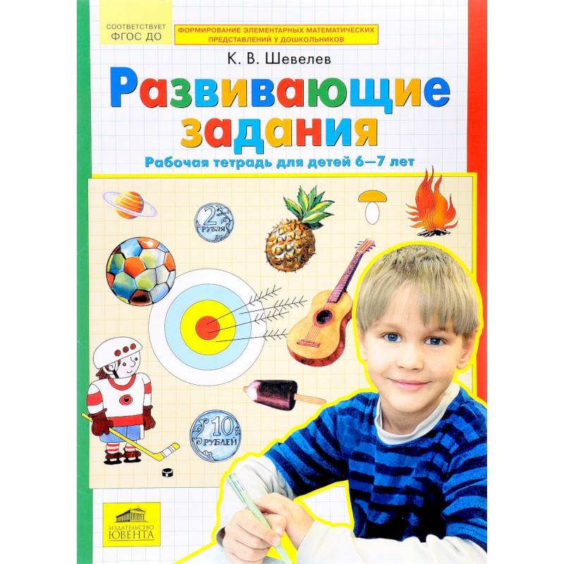 Развивающие задания. Рабочая тетрадь для детей 6-7 лет. ФГОС ДО Развивающие задания. Рабочая тетрадь для детей 6-7 лет. ФГОС ДО