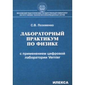 Лабораторный практикум по физике с применением цифровой лаборатории Vernier