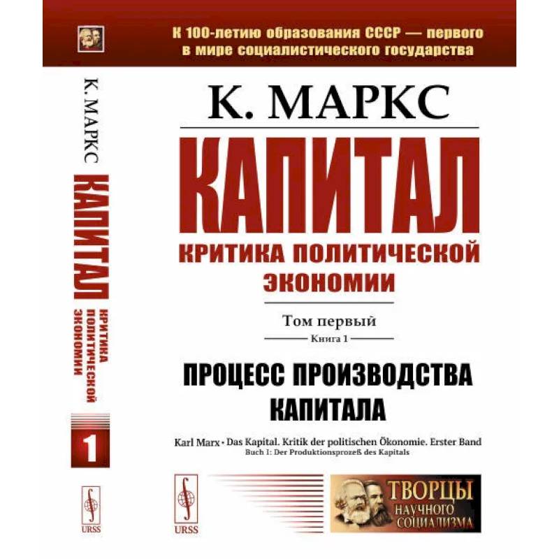 Капитал. Критика политической экономии: Том 1. Книга 1: Процесс производства капитала Капитал. Критика политической экономии: Том 1. Книга 1: Процесс производства капитала