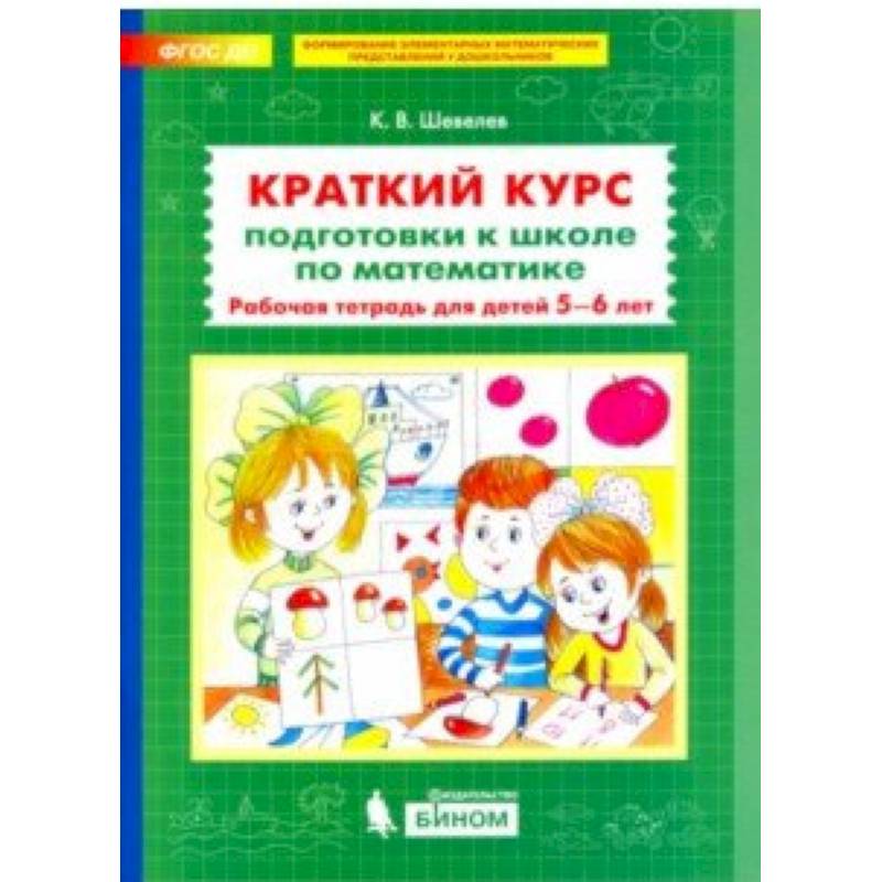 Краткий курс подготовки к школе по математике. Рабочая тетрадь для детей 5-6 лет. ФГОС ДО Краткий курс подготовки к школе по математике. Рабочая тетрадь для детей 5-6 лет. ФГОС ДО