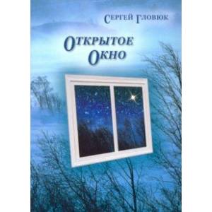 Открытое окно Открытое окно