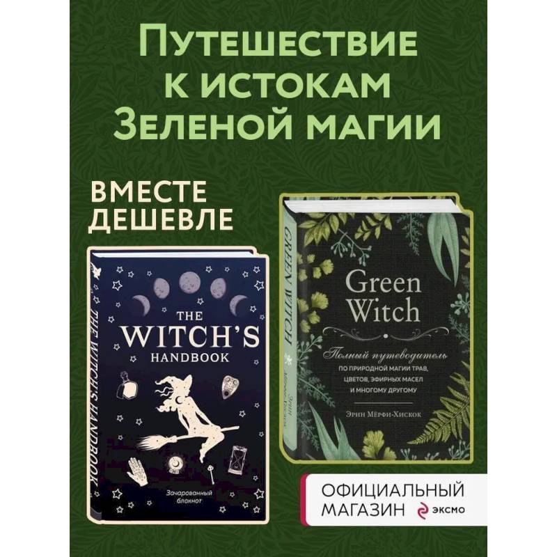 Комплект Green Witch. Полный путеводитель по природной магии трав, цветов, эфирных масел и многому другому и The witch's handbook. Комплект Green Witch. Полный путеводитель по природной магии трав, цветов, эфирных масел и многому другому и The witch's handbook.