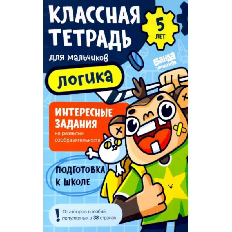 Классная тетрадь для мальчиков. 5 лет. Логика. Пособие с развивающими заданиями для детей Классная тетрадь для мальчиков. 5 лет. Логика. Пособие с развивающими заданиями для детей