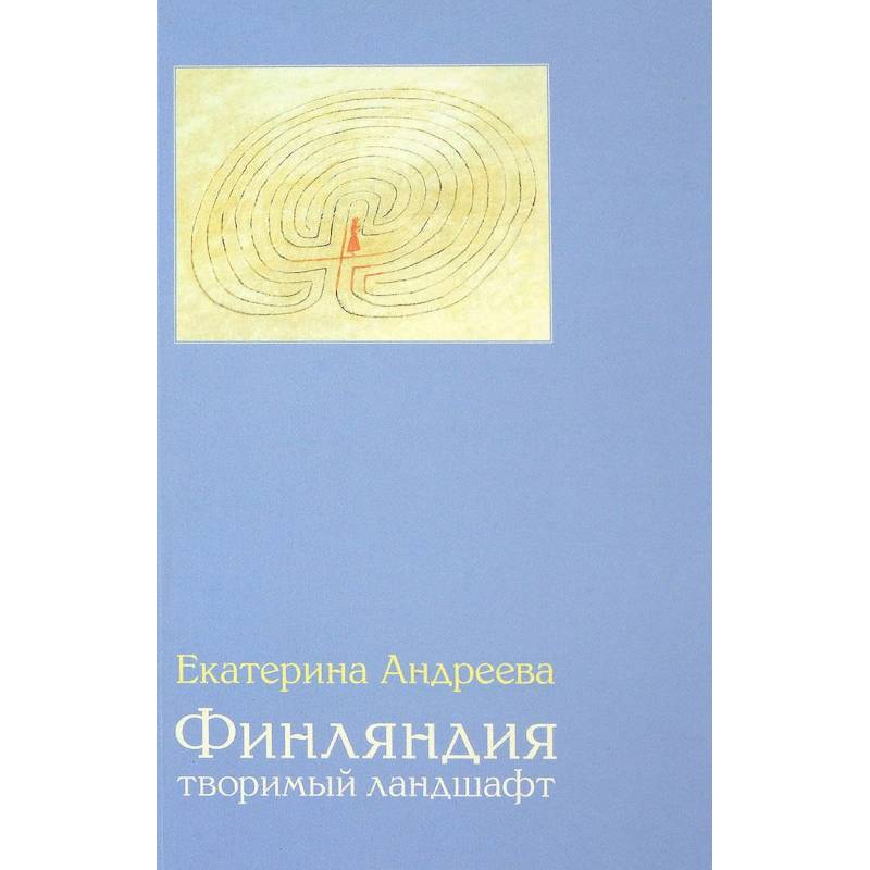 Финляндия. Творимый ландшафт Финляндия. Творимый ландшафт