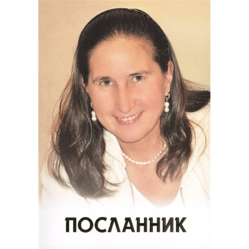 Посланник Посланник