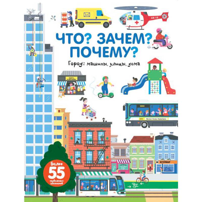 Что? Зачем? Почему? Город. Машины, улицы, дома Что? Зачем? Почему? Город. Машины, улицы, дома