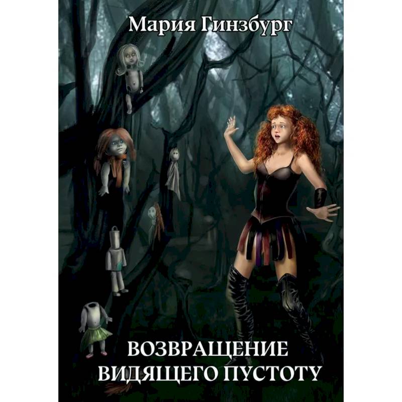 Возвращение Видящего Пустоту Возвращение Видящего Пустоту