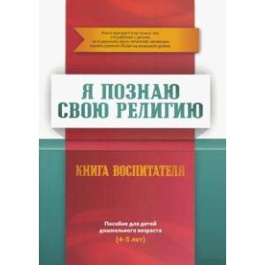 Книга воспитателя  4-5лет Я познаю свою религию Книга воспитателя  4-5лет Я познаю свою религию