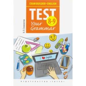 Английский язык. 8-9 классы. Test Your Grammar. Грамматические тесты