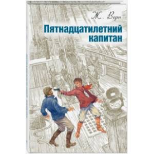 Пятнадцатилетний капитан Пятнадцатилетний капитан