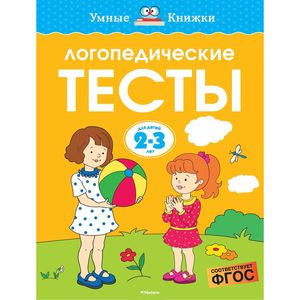 Логопедические тесты 2-3 года Логопедические тесты 2-3 года