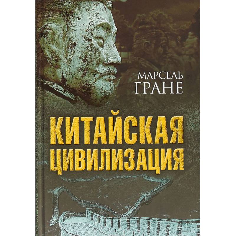 Китайская цивилизация Китайская цивилизация