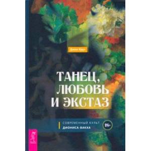 Танец, любовь и экстаз. Современный культ Диониса-Вакха Танец, любовь и экстаз. Современный культ Диониса-Вакха