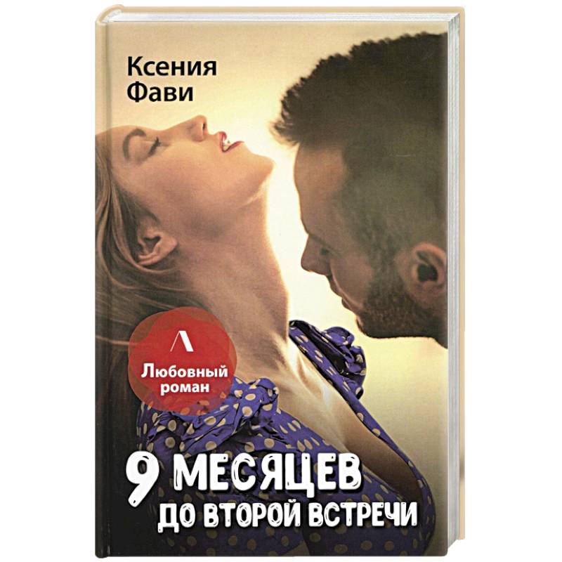 9 месяцев до второй встречи 9 месяцев до второй встречи