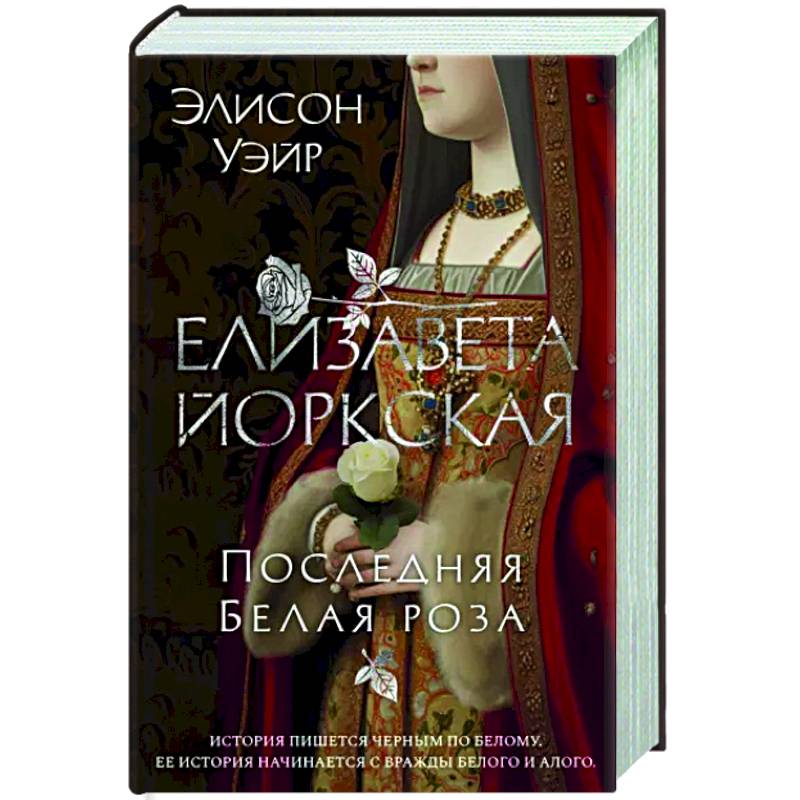 Елизавета Йоркская. Последняя Белая роза Елизавета Йоркская. Последняя Белая роза