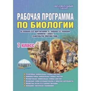 Биология. 7 класс. Рабочая программа по учебнику В.М.Константинова, В.Г.Бабенко, В.С.Кучменко. ФГОС Биология. 7 класс. Рабочая программа по учебнику В.М.Константинова, В.Г.Бабенко, В.С.Кучменко. ФГОС