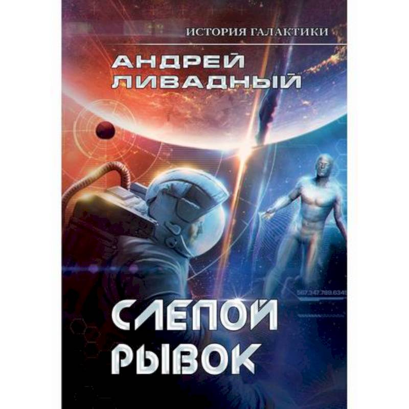 История Галактики. Слепой рывок История Галактики. Слепой рывок