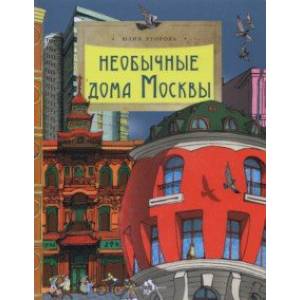 Необычные дома Москвы Необычные дома Москвы