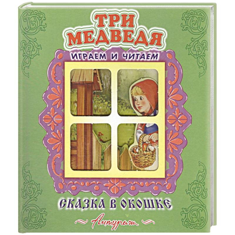 Три медведя Три медведя