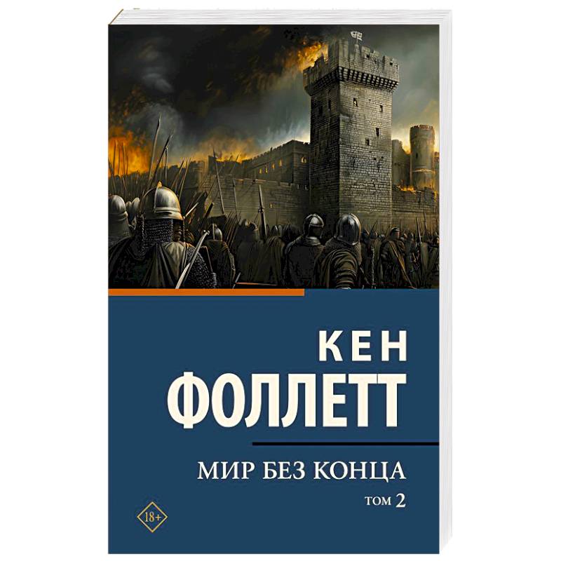 Мир без конца . Том 2 Мир без конца . Том 2