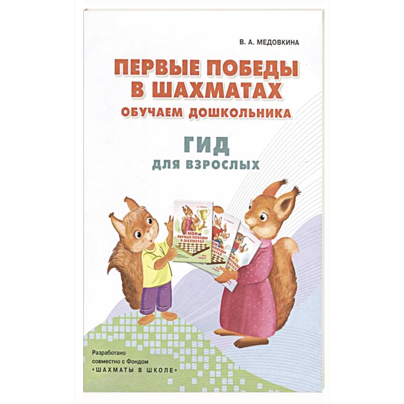 Первые победы в шахматах. Обучаем дошкольника Первые победы в шахматах. Обучаем дошкольника