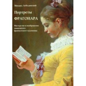 Портреты Фрагонара. Мастерство и воображение знаменитого французского художника Портреты Фрагонара. Мастерство и воображение знаменитого французского художника