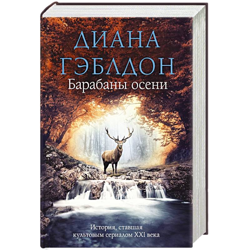 Барабаны осени Барабаны осени